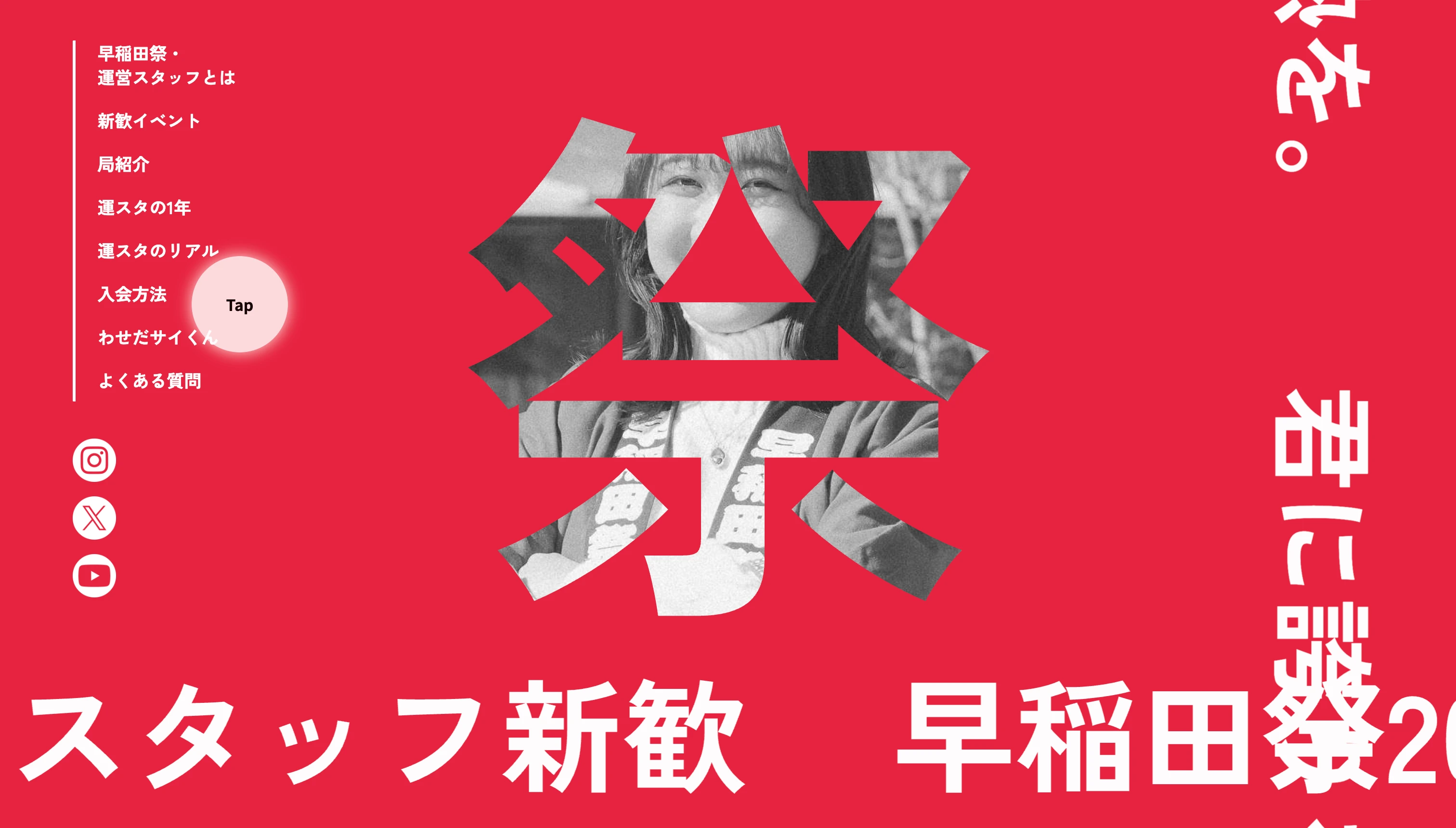 早稲田祭2025運営スタッフ新歓公式サイト